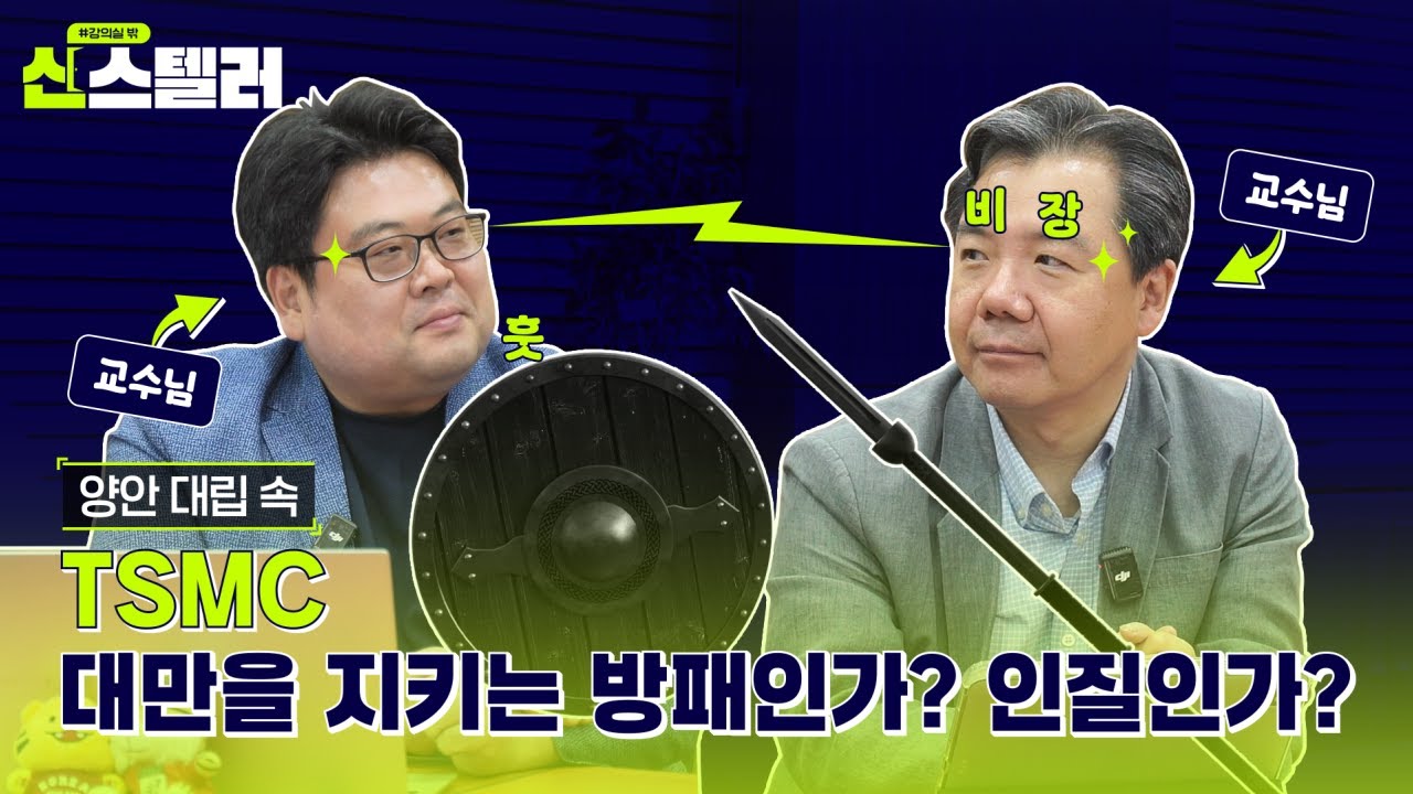 [반도체 전쟁 시리즈 1편] 중국의 칼끝, 대만을 향하고 있다?! 실리콘 방패는 부서질까 l 신스텔러_동북아시아 반도체 지정학 l Feat.이재승교수님 (SUB)