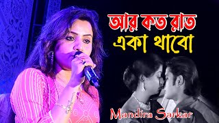 Aar Koto Raat Eka Thakbo | Chokher Aloye | Bengali Movie Song | Mandira Sarkar | kajal Studio HD