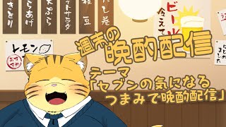 【雑談】週末の晩酌雑談！
