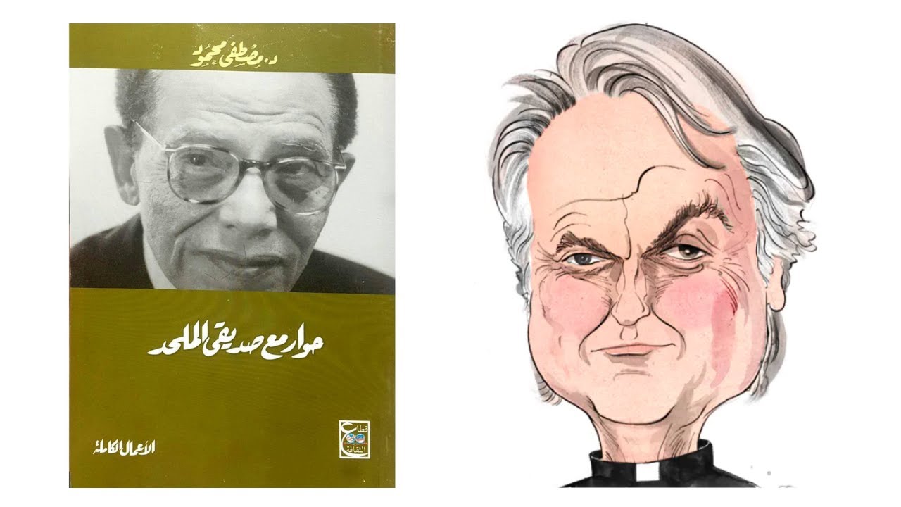 حوار مع صديقي الملـ ـحد - ملخص كتاب د/مصطفى محمود