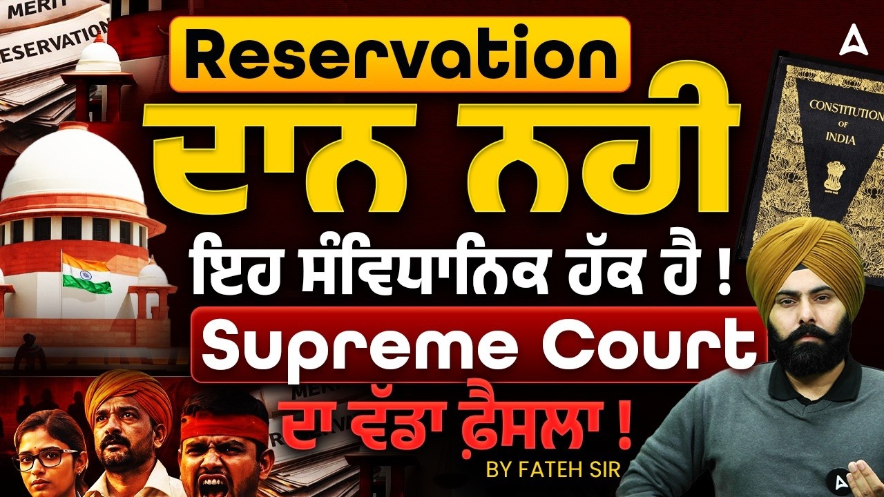 Reservation ਦਾਨ ਨਹੀ! | ਇਹ ਸੰਵਿਧਾਨਿਕ ਹੱਕ ਹੈ! | Supreme Court ਦਾ ਵੱਡਾ ਫ਼ੈਸਲਾ | By Fateh Sir