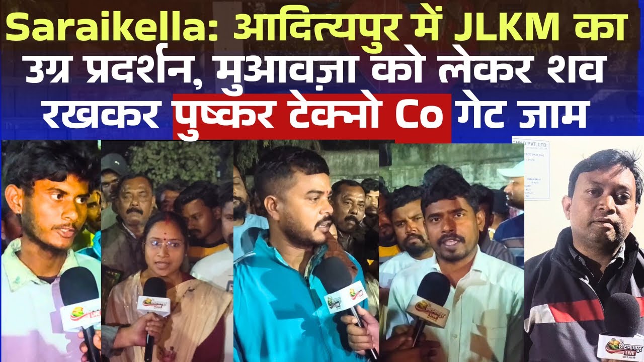 Saraikella: आदित्यपुर में JLKM का उग्र प्रदर्शन, शव रखकर पुष्कर टेक्नो गेट जाम | मुआवजे को लेकर बवाल
