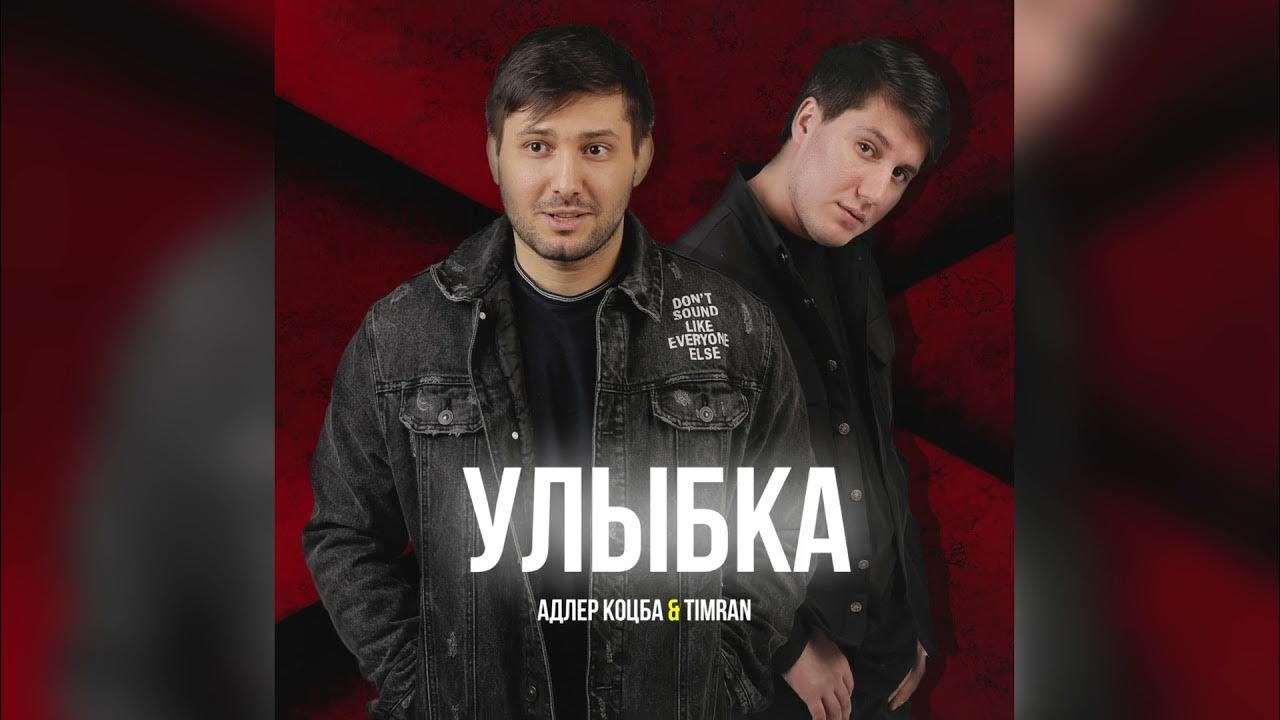 песня капучино. тимран хухалов. адлер коцба песни. коцба и тимран. адлер коцба timran.