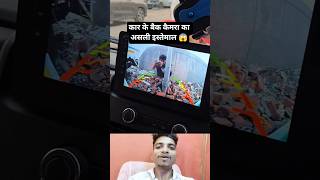 कार के बैक कैमरा का 'असली' इस्तेमाल देख लो! 😱 दिमाग चकरा जाएगा 🤣 #shorts #funny #car #viral #2026