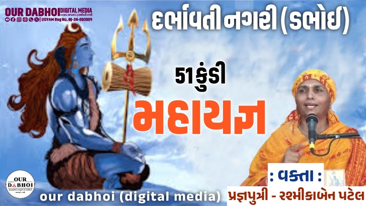 51 કુંડી મહાયજ્ઞ - ડભોઈ | વક્તા: રશ્મીકાબેન પટેલ (પ્રજ્ઞાપુત્રી) | Shiv Mahapuran Katha DAY - 7