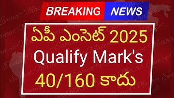 Ap eamcet 2025 : Qualify marks 40/160 కాదు | ap eamcet 2025 results date | eamcet counselling dates