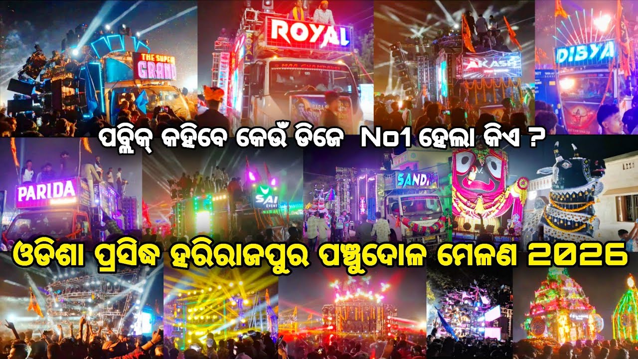 ଓଡିଶା ପ୍ରସିଦ୍ଧ ହରିରାଜପୁର ମେଳଣ 2026 | Harirajpur panchu dola melana | Top 10 Dj Setup Collection 