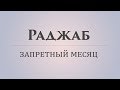 Запретный месяц Раджаб