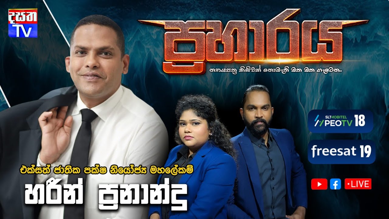 Praharaya | එක්සත් ජාතික පක්ෂ නියෝජ්‍ය මහලේකම් හරීන් ප්‍රනාන්දු සහභාගීවන ප්‍රහාරය වැඩසටහන