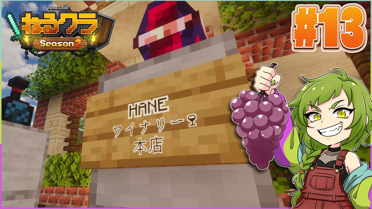 【Minecraft|#ねるクラ 2】ワイン農家たるものそろそろ店をOPENしたい!【栗花落はね】13