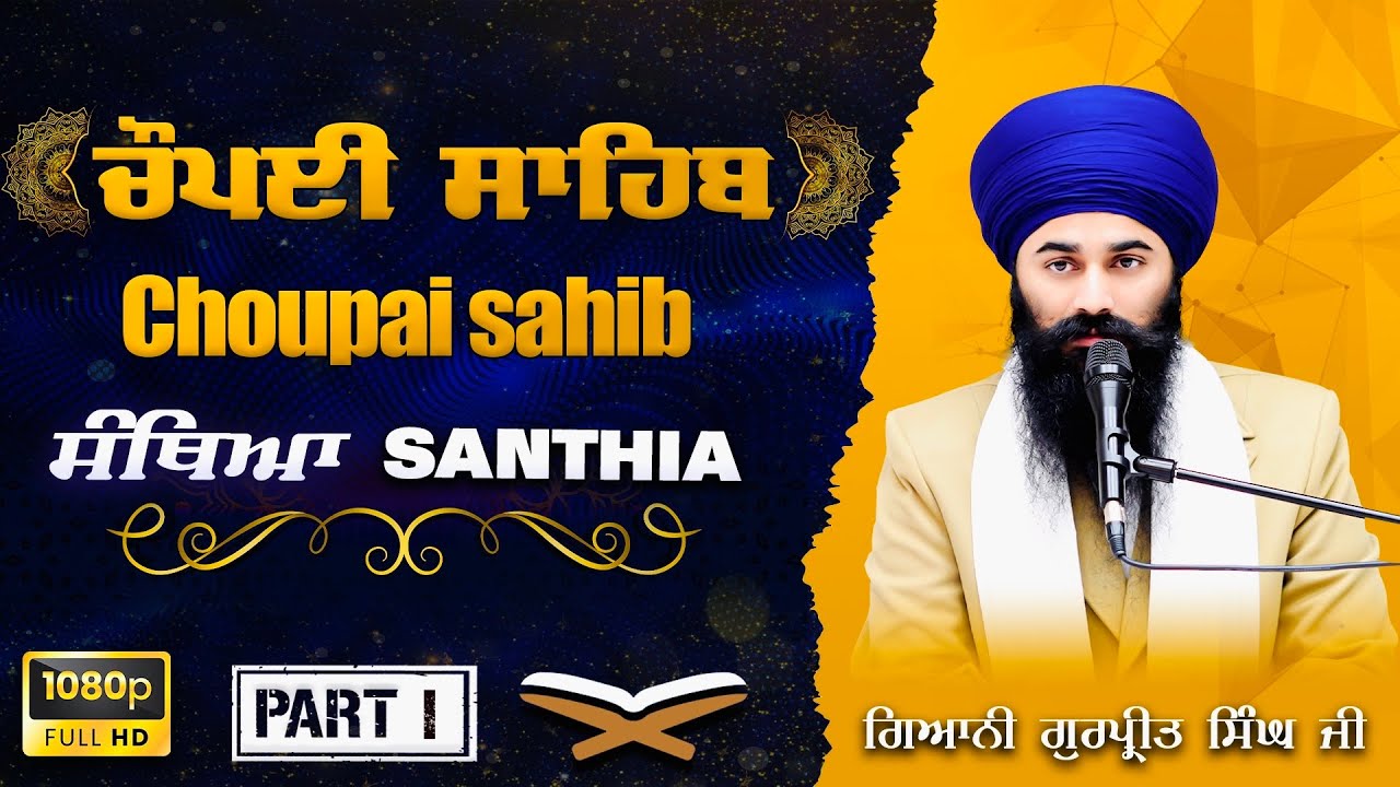 Part 1 Santhia Sri Choupai Sahib ਸੰਥਿਆ ਸ੍ਰੀ ਚੌਪਈ ਸਾਹਿਬ Giani Gurpreet Singh Ji
