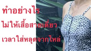 ทำอย่างไรไม่ให้เสื้อสายเดี่ยวหลุดจากไหล่ #สอนตัดเย็บเสื้อผ้า  #สอนเย็บผ้า