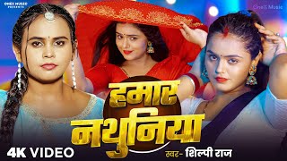 Download Lagu #video - Hamar Nathuniya Pe | #shilpi | Feat. Mahima Singh \u0026 Virat | New Bhojpuri Song 2025 MP3 Download Lagu #video - Hamar Nathuniya Pe | #shilpi | Feat. Mahima Singh \u0026 Virat | New Bhojpuri Song 2025 MP3