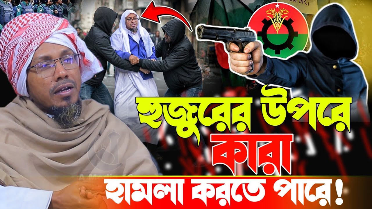 হুজুরের মুখ থেকে কথাগুলো শুনতে থাকুন।। নতুন বাংলা ওয়াজ।। রফিক উল্লাহ আফসারী rafiqullah afsari