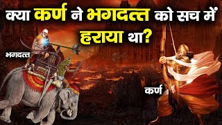 Mahabharat:- क्या कर्ण ने भगदत्त को सच में हराया था / Did karna defeat Bhagdutt