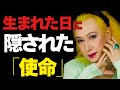 【美輪明宏】生まれた日に隠された「魂の正体」。全誕生日の特徴を知れば、2026年の運命は激変します。|偉人|名言|人生哲学|好転反応