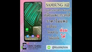 SAMSUNG A12 จอแตกแต่ยังใช้งานได้อยู่ ลอกกระจกแบบนี้ได้