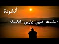سلمت قلبي يا ربي لتغسله أنشودة إسلامية بصوت ما أجمله