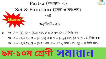 Nine Ten Math Chapter 2.1 (৮) ll SSC Math 2.1 ll Class 9-10 Math ll Set ll সেট ও ফাংশন