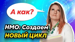 Как добавить новый цикл на НМО | Аккредитация медиков 2024