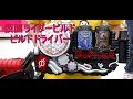 仮面ライダービルド おもちゃ DXビルドドライバー
