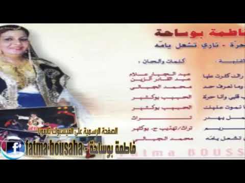 اجمل ما غنت فاطمة بوساحة