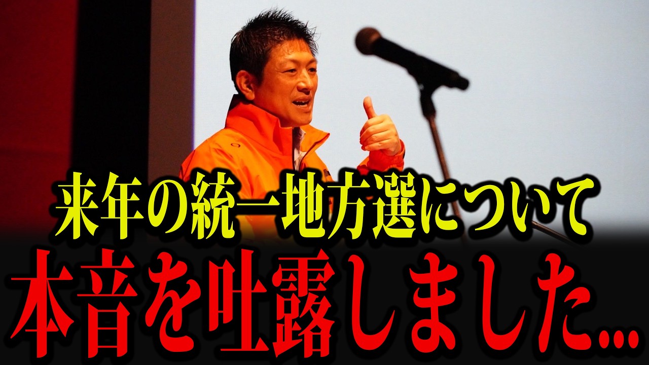参政党・神谷宗幣が来年の統一地方選について、本音を吐露しました...