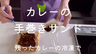 カレーの手巻きサンド【残ったカレーの冷凍で】