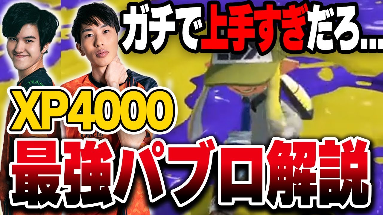 【XP4000】ガチでうますぎ｜最強パブロ使いの試合を解説【スプラトゥーン3】