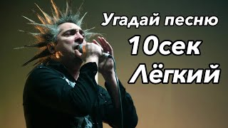 Угадай песню группы Король и Шут за 10 секунд | Лёгкий уровень