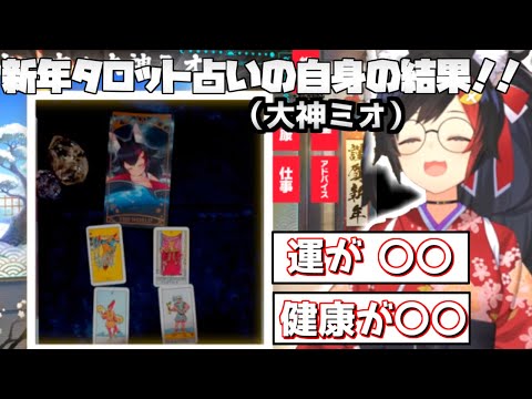 大神ミオ - 大神ミオ自身の占いの結果!【2024/01/02 #ホロライブ #ホロライブ切り抜き #大神ミオ 】