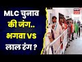 UP MLC Election 2023: MLC चुनाव की जंग.. भगवा VS लाल रंग ? देखिए क्या है पूरी खबर । Hindi News