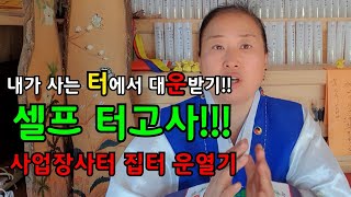 내가 사는 터에서 대운받기!! 터주님께 고하여 운과복열기