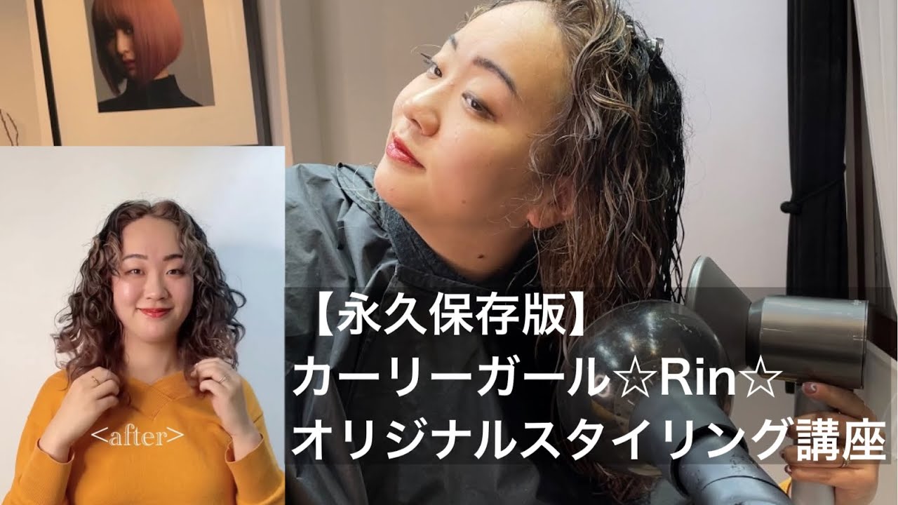 【永久保存版】カーリーガールRINのオリジナルスタイリング講座　くせ毛カット美容室