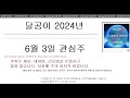 달공이 2024년 6월 4일 주식 관심 종목 한국가스공사,파마리서치,RF머트리얼즈,휴메딕스