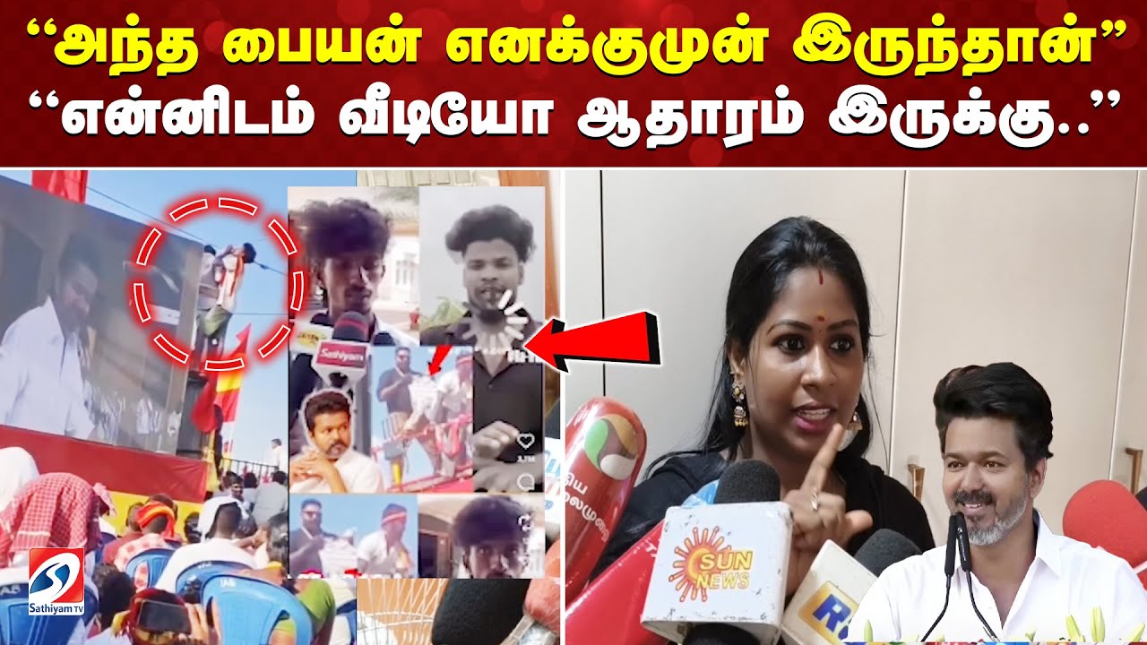 TVK manadu issue | "அந்த பையன் எனக்குமுன் இருந்தான்'' -  என்னிடம் வீடியோ ஆதாரம் இருக்கு..