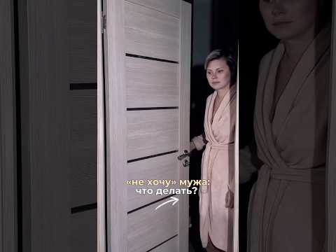 Не хочу мужа, что делать ?😳