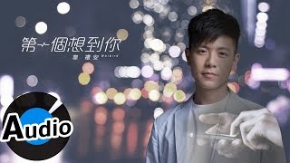 韋禮安 Weibird Wei - 第一個想到你  Think Of You First (官方歌詞版) - 電視劇 《後菜鳥的燦爛時代》片尾曲 chords