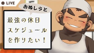 【雑談】最強の休日スケジュールを作るの巻withお主ら【火野アラシ】
