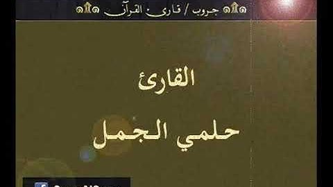 ۞ تسجيل إذاعي نادر لما تيسر من سور : الطور والنجم والإنفطار - للقارئ : حلمي الجمل ۞