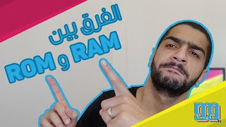 ROM vs RAM l الفرق بين الروم والرام - أنواع الذاكرة الداخلية
