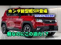ホンダ新型軽SUVが登場！135万円で買える本格オフロードデザインの衝撃！