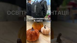 Середня та вища освіта за кордоном. Живі зустрічі в м. Одеса у листопаді 2025