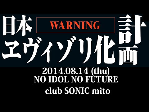 NO IDOL NO FUTURE / nerve "日本エヴィゾリ化計画"