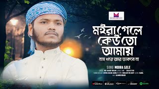 মইরা গেলে কেউ তো আমায় নাম ধরে আর ডাকবে না | moira gele kewto amay | Gojol Bangla | Moromi Gojol |