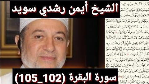 سورة البقرة (102_105) (مكتوبه) بصوت الشيخ أيمن رشدي سويد | the