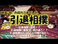 【大相撲】【ゆっくり解説】引退相撲ってなに！？