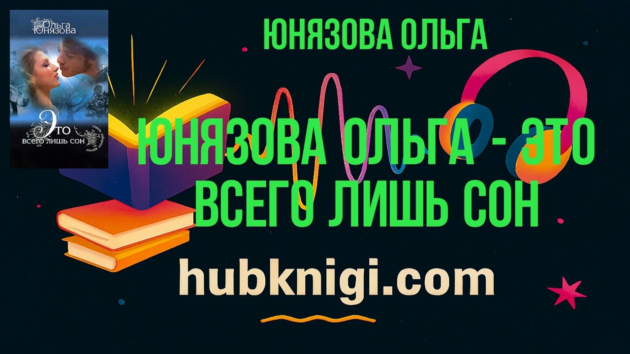 Юнязова Ольга - Это всего лишь сон - Юнязова Ольга слушать аудиокнигу
