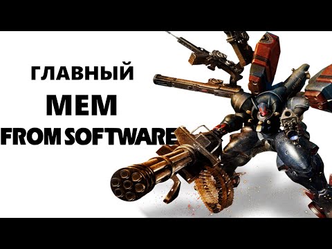 Видео: Забытый МЕМ From Software