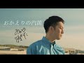 あおぞらそらた - おかえりの汽笛 (Official Music Video) / Sorata Aozora - Ship's steam whistle of Welcome home